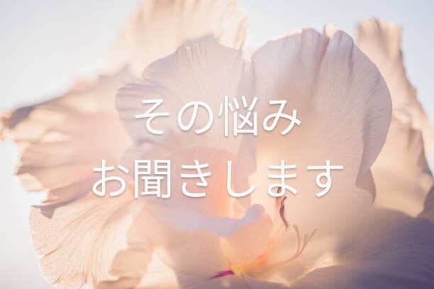 誰にも言えない悩み　お聞きします 泣いたり笑ったり人生いろいろ　あなたの心に寄り添います イメージ1