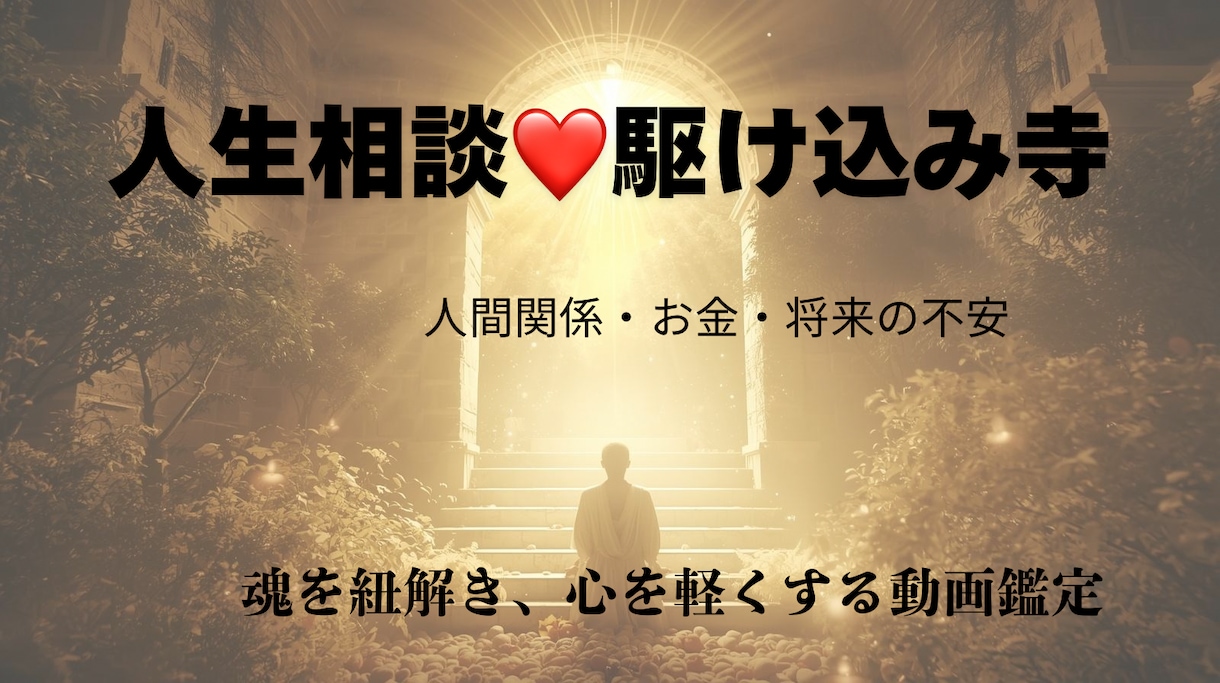 人生の駆け込み寺、貴方様の悩みを紐解きます もう一人で抱えないで。あなたの心の重荷を下ろす、魂の人生相談 イメージ1