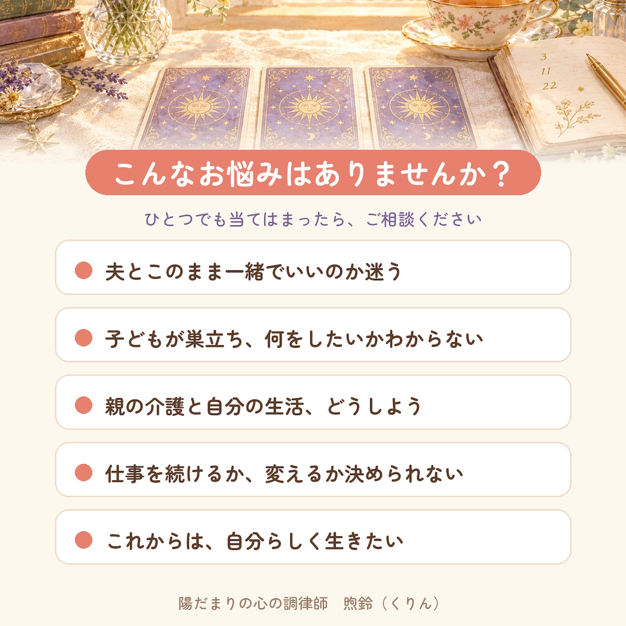 人生の後半をタロットと数秘術で鑑定します 同じ50代の心理カウンセラーが、これからの人生に寄り添います イメージ2