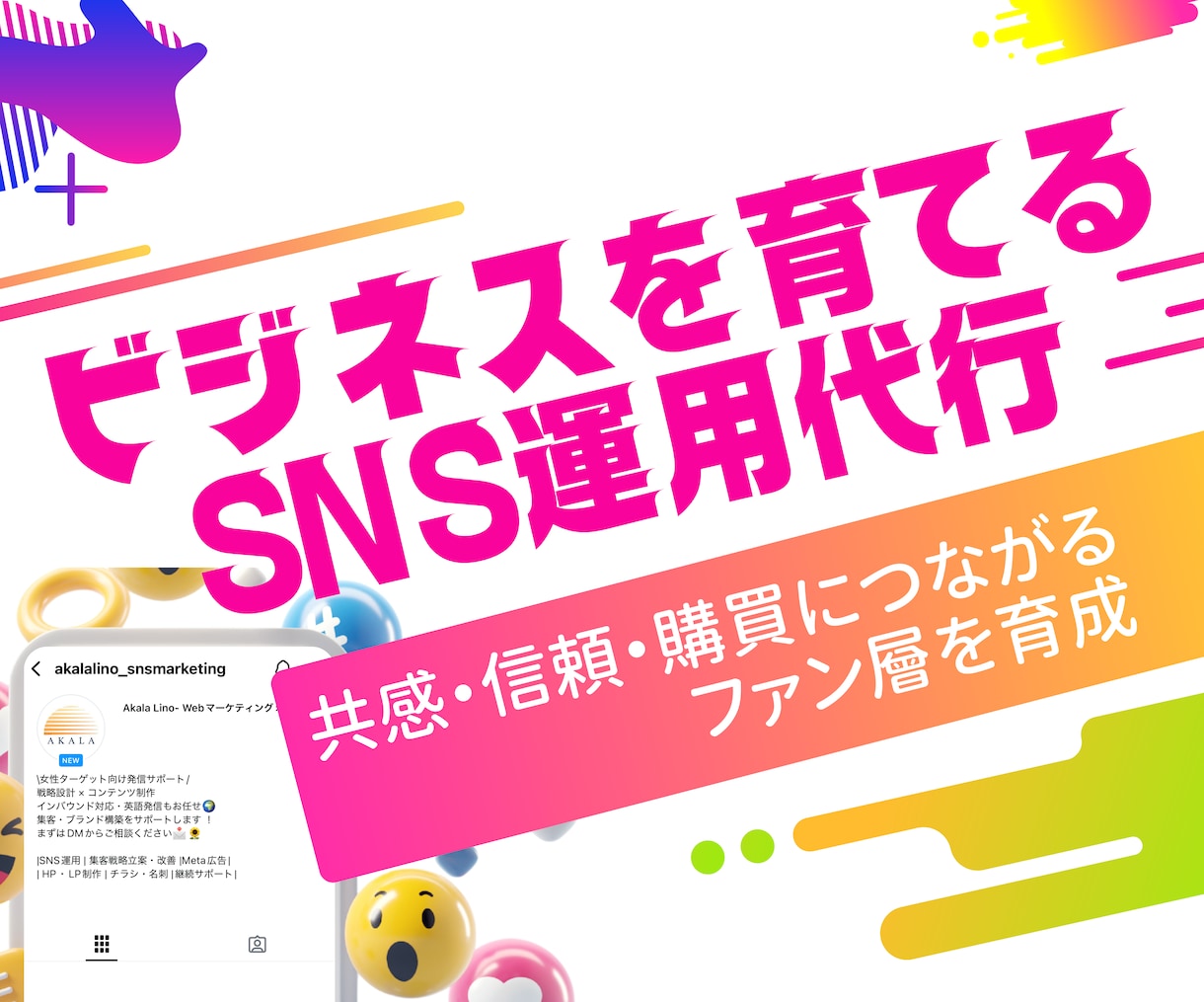丁寧に、戦略的に。ビジネスを育てるSNS運用します 共感から信頼へ。ブランド力を高めるSNS設計 イメージ1
