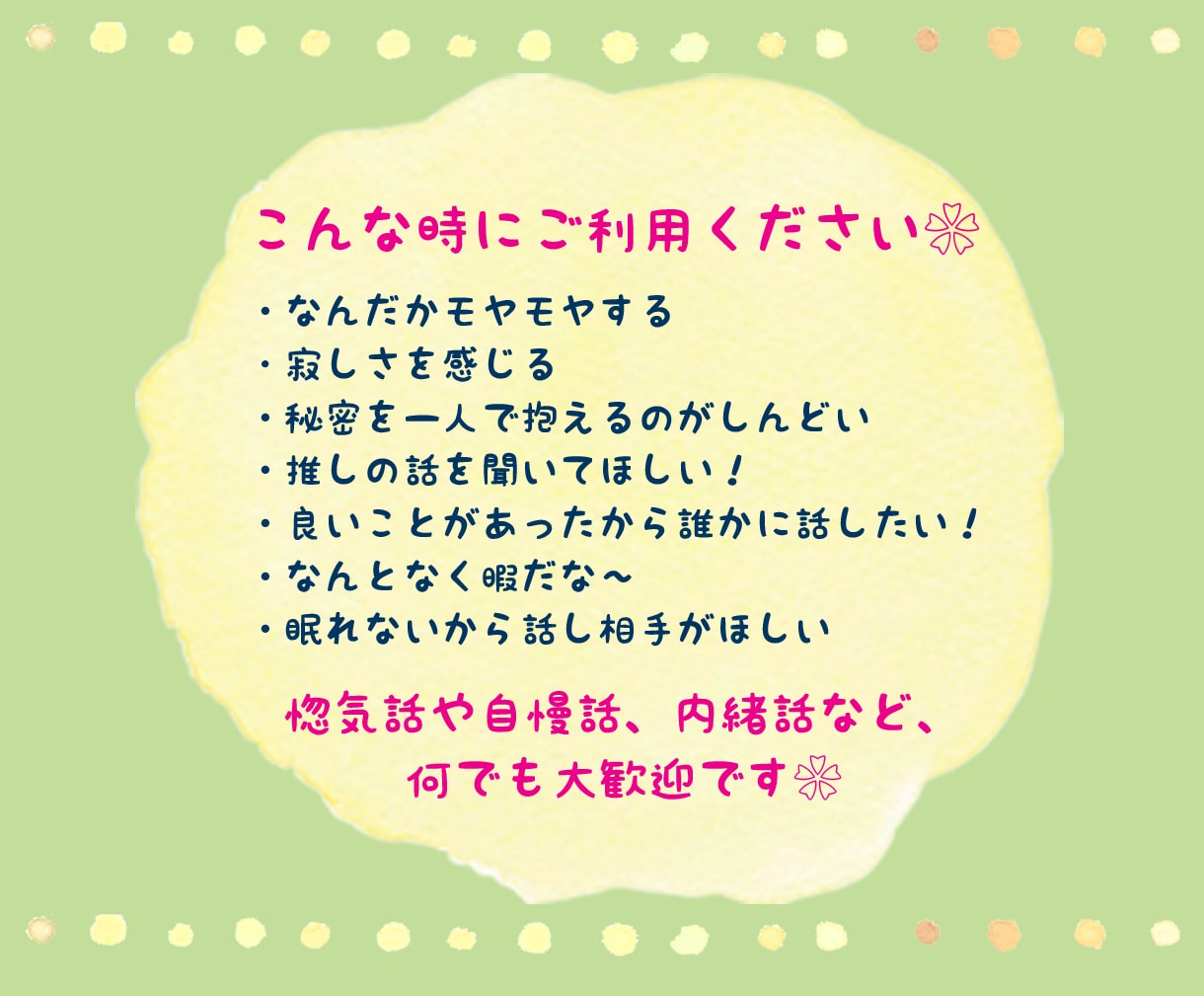 話し相手はここに居ます✨️駆け込み寺になります 雑談、愚痴、電話相談❀癒やしと元気とパワーを与えます✨️ イメージ3