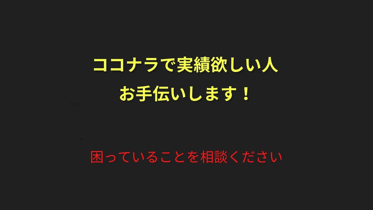 ココナラで実績欲しい人!お手伝いします 困っていることを相談ください‼︎ イメージ1