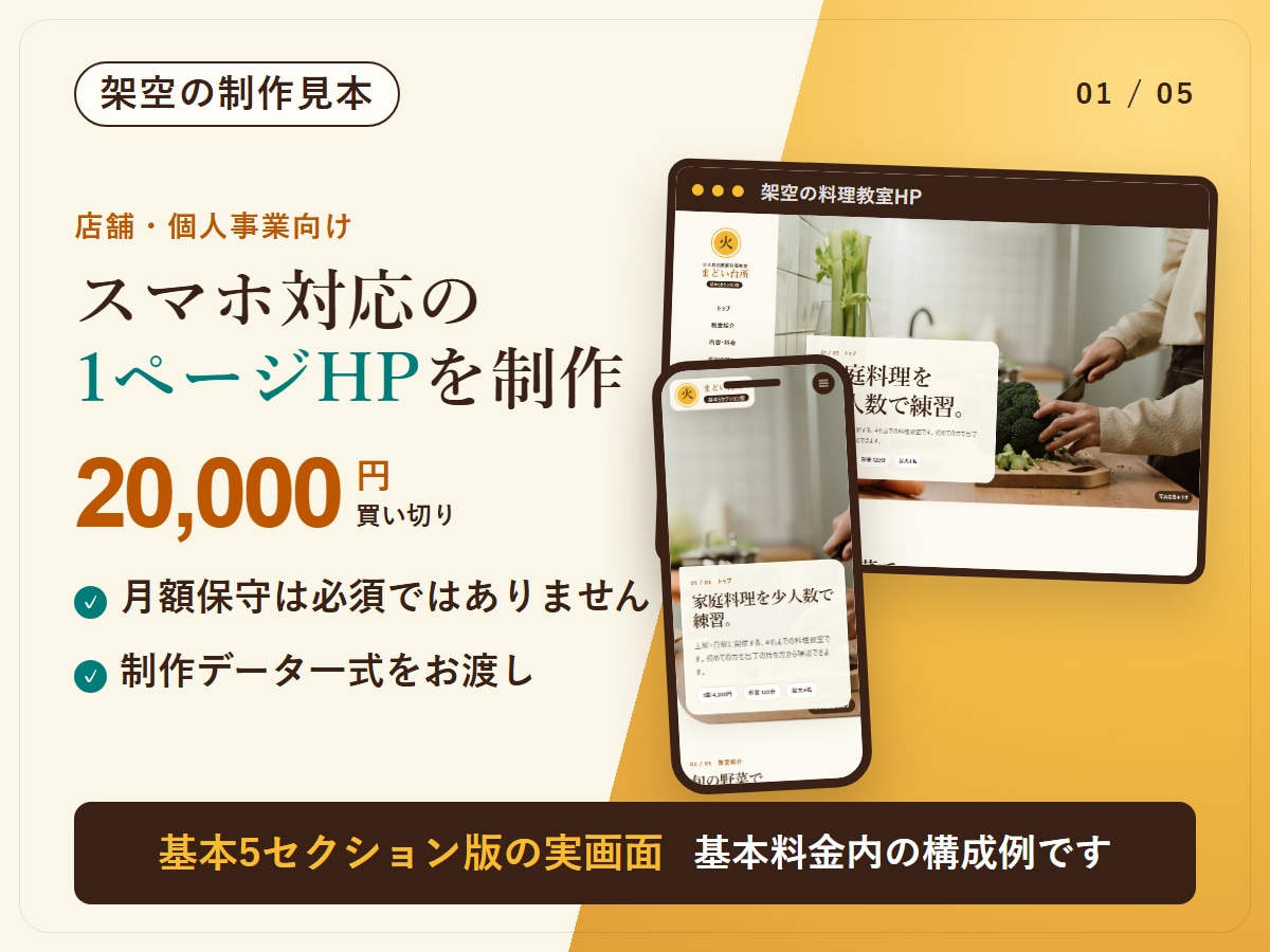 小さな事業の1ページホームページを作ります 買い切り2万円｜表示チェックの記録と制作データ付き イメージ1