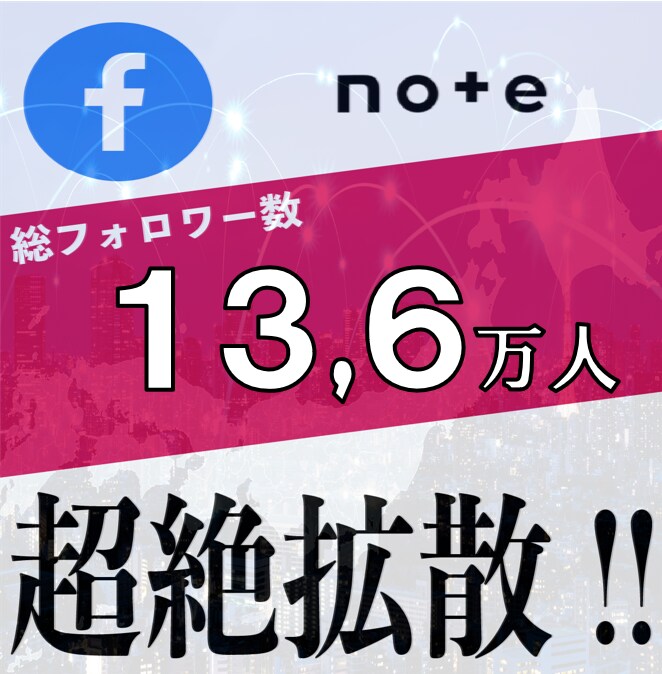 note・Facebook合計１３万人に宣伝します note/ココナラ/ブログ/SNSなどのPRにどうぞ イメージ1