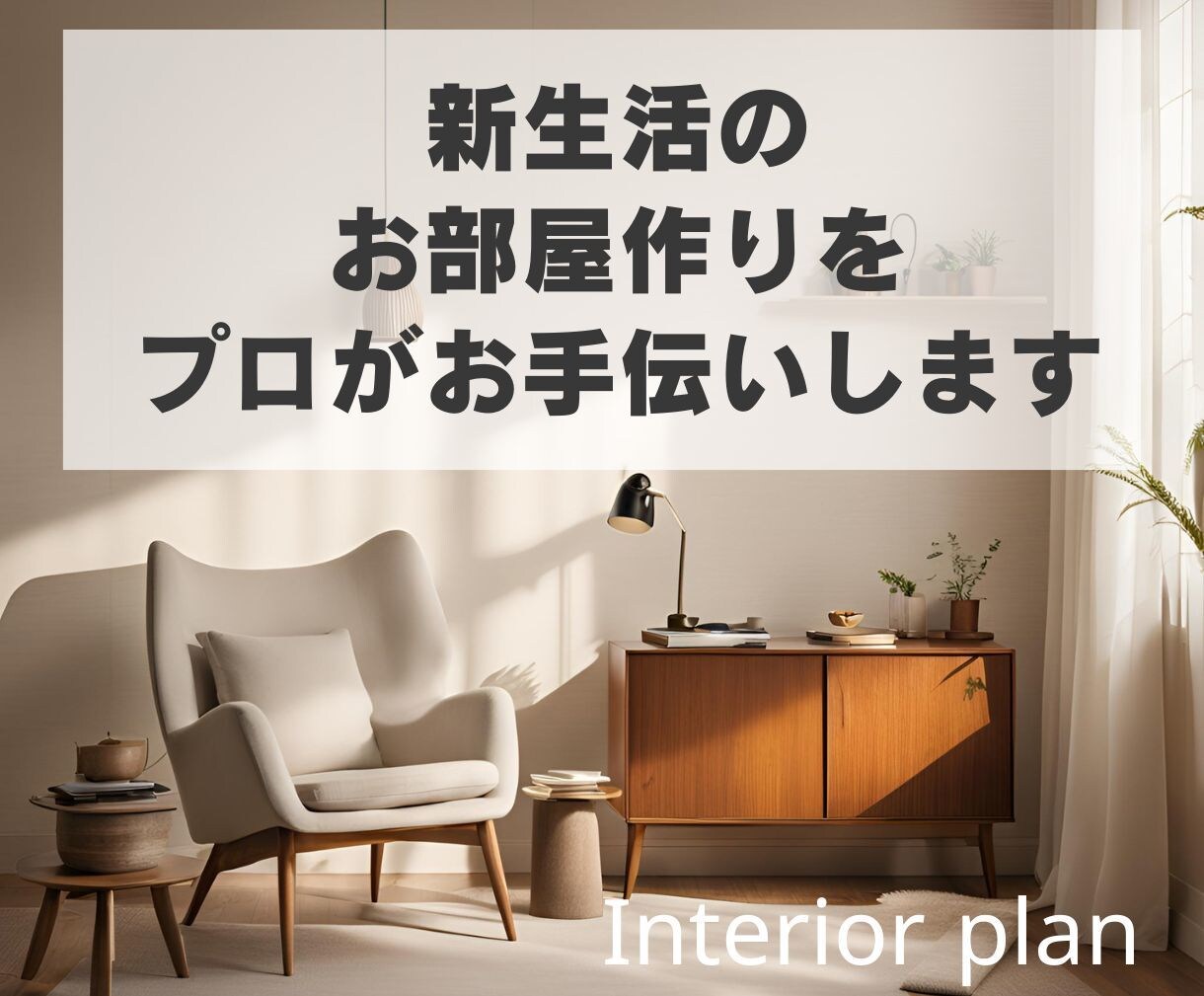 新生活のお部屋作りをお手伝い！プロがご提案します 引っ越しを機に理想のインテリアを叶えたい方。一緒に叶えます。 イメージ1