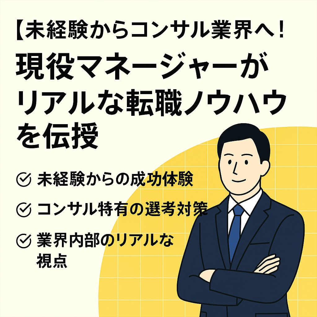 コンサル業界への転職相談・アドバイスをします コンサル業界5年以上・現役マネージャーがお悩みにお答えします イメージ1