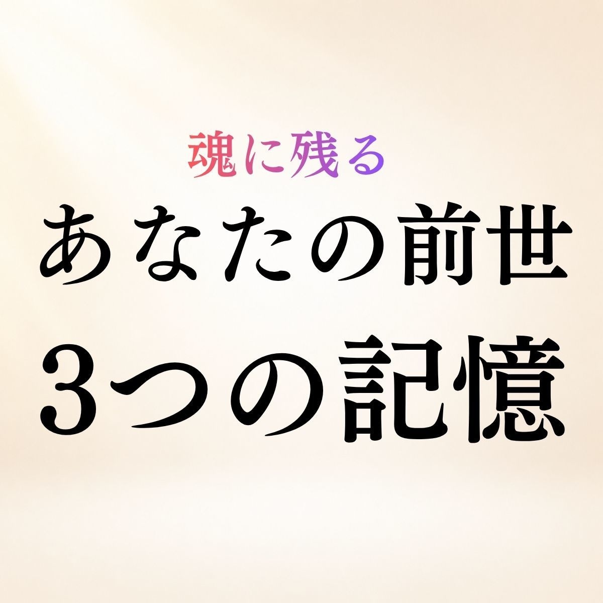 あなたの前世3つの記憶を霊視鑑定します 人物像・生き方・情景◆今につながる前世の記憶を読み解きます イメージ1