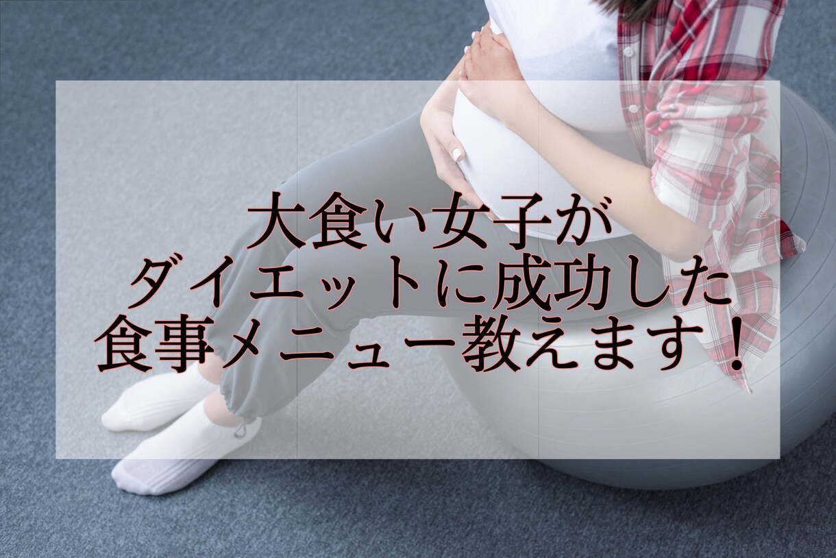 短期間で痩せるメニューを考えます 大食い女子でも痩せた食事メニューを教えます！ イメージ1