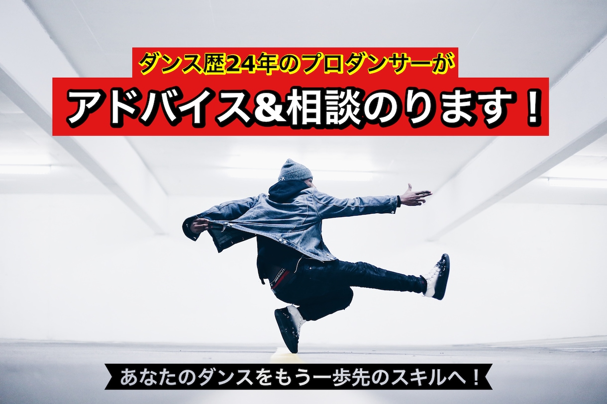 プロダンサーがアドバイス&相談にのります あなたのダンスをもう一歩先のスキルへ！ イメージ1