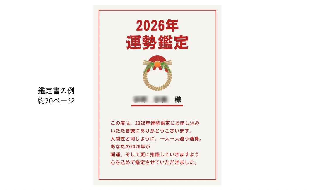 2026年あなただけの運勢を鑑定します 結婚、引越し、転職など検討中の方は要チェック！ イメージ4