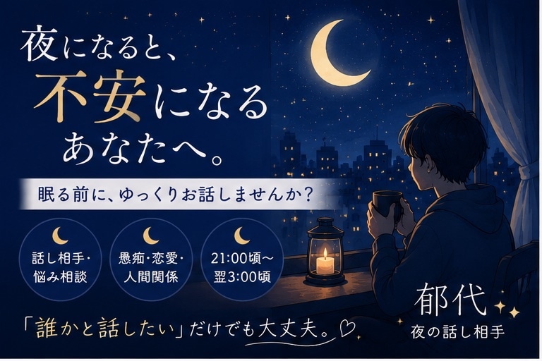1人寂しい夜にお話を聞きます 夜の不安を、1人で抱え込まなくて大丈夫 イメージ1