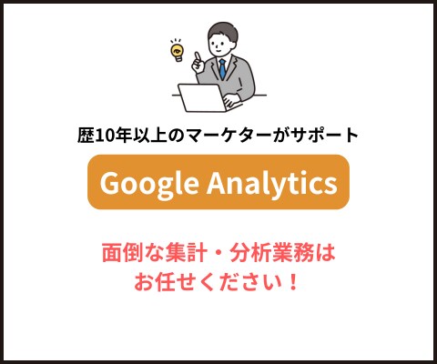 GoogleAnalyticsの集計分析代行します 歴10年以上のマーケターが誠実サポート！ イメージ1