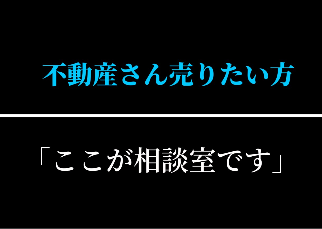 不動産売りたい方相談室。ご相談、お悩み解決致します 『３名様限定価格』お得に売る方法お伝えします！裏技あります！ イメージ1