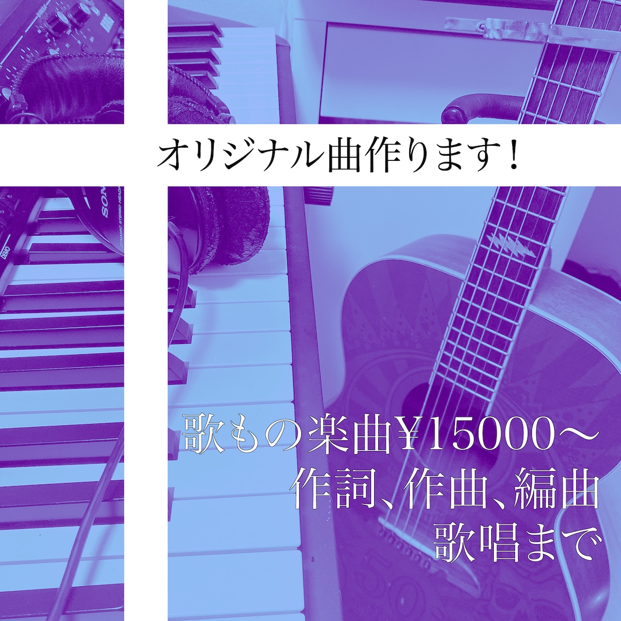 歌もののオリジナル曲作ります 現役アーティストがあなただけのオリジナル曲を制作します！ イメージ1
