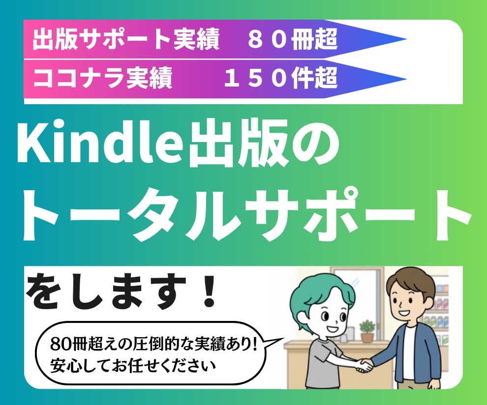 Kindle出版の作成から宣伝までサポートします 破格！実績十分！　出版実績30冊以上の作家が全力でサポート！ イメージ1