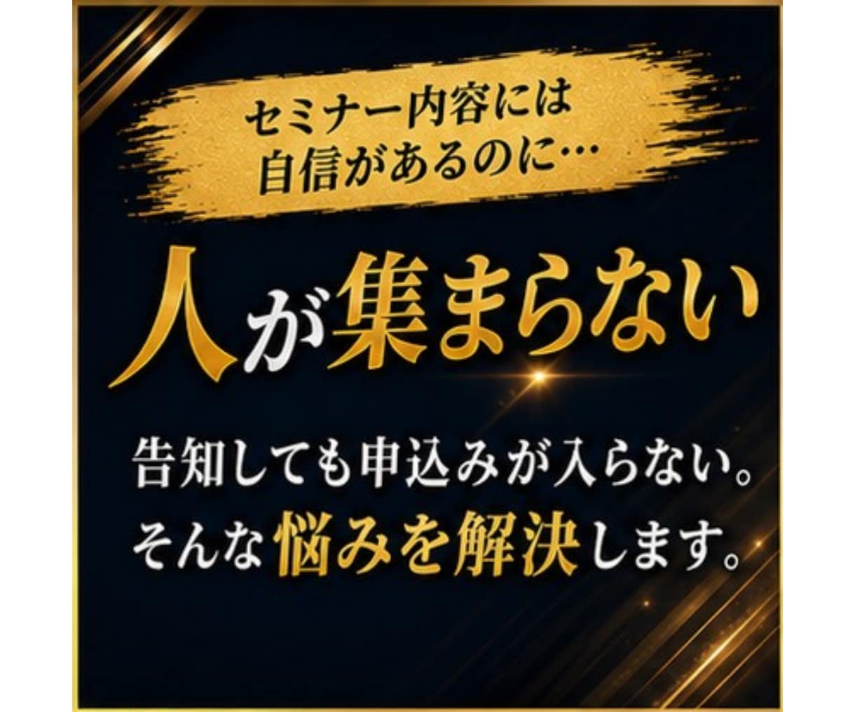 人が集まるセミナー告知・集客方法のアドバイスします SNS・告知文・導線を見直し、申込みを増やす方法をご提案 イメージ2