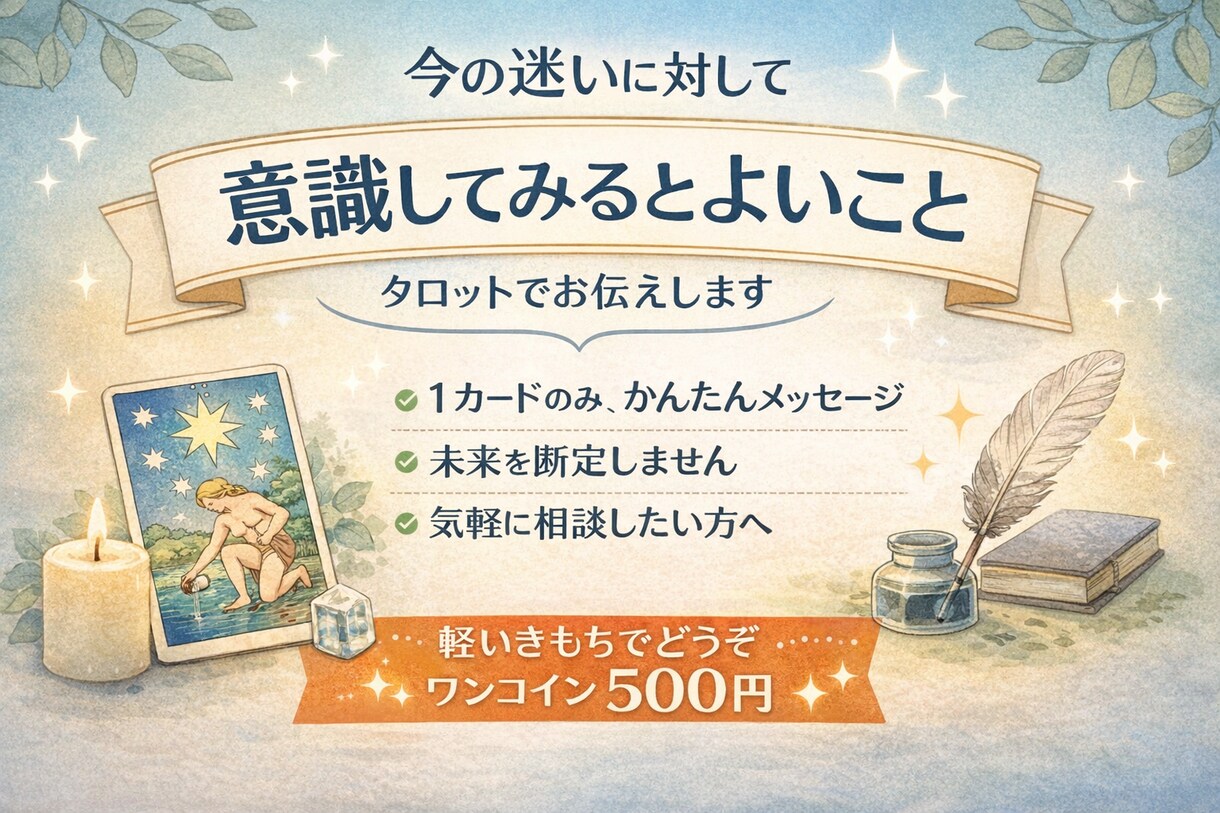簡易鑑定占い、意識してみるとよいことをお伝えします 今の迷いに対してタロットでお伝えします イメージ1