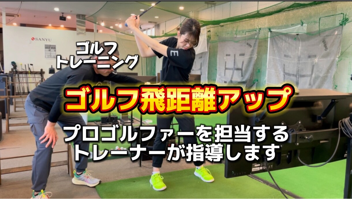 ゴルフ飛距離アップの最新トレーニング教えます プロゴルファーを担当するトレーナーが指導する イメージ1