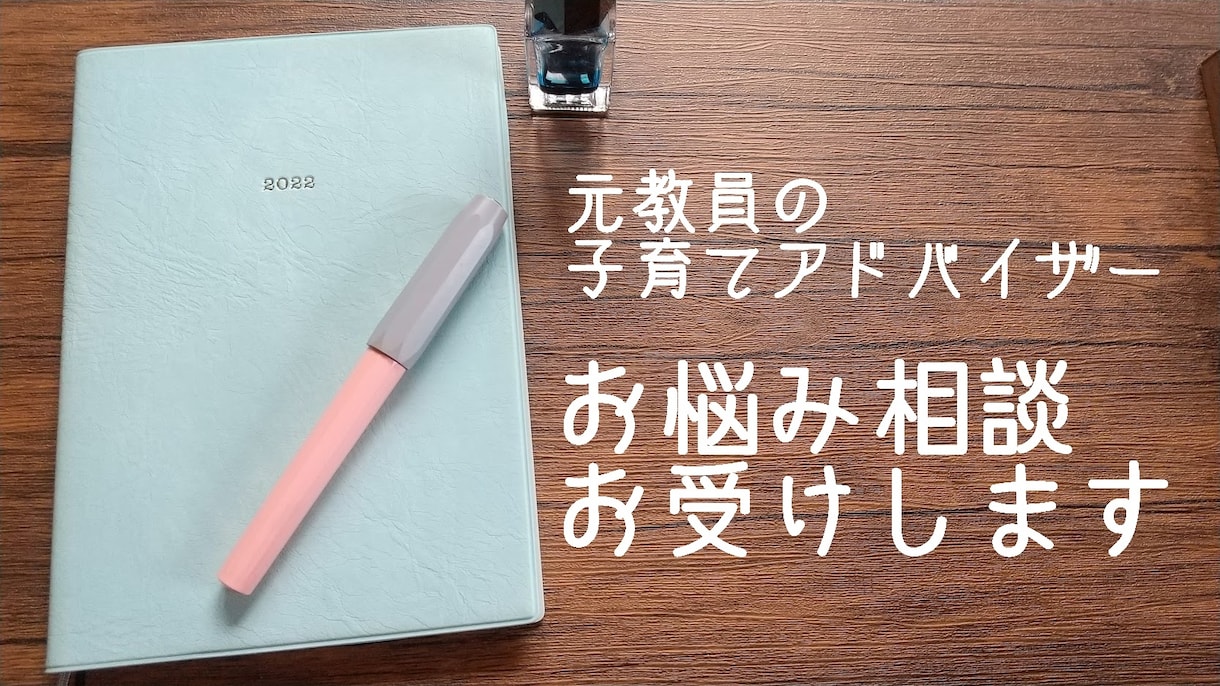 元教員の子育てアドバイザーがお悩み相談にのります 日頃頑張る親御さんの、子育てや発達の悩み全部聞きます！ イメージ1