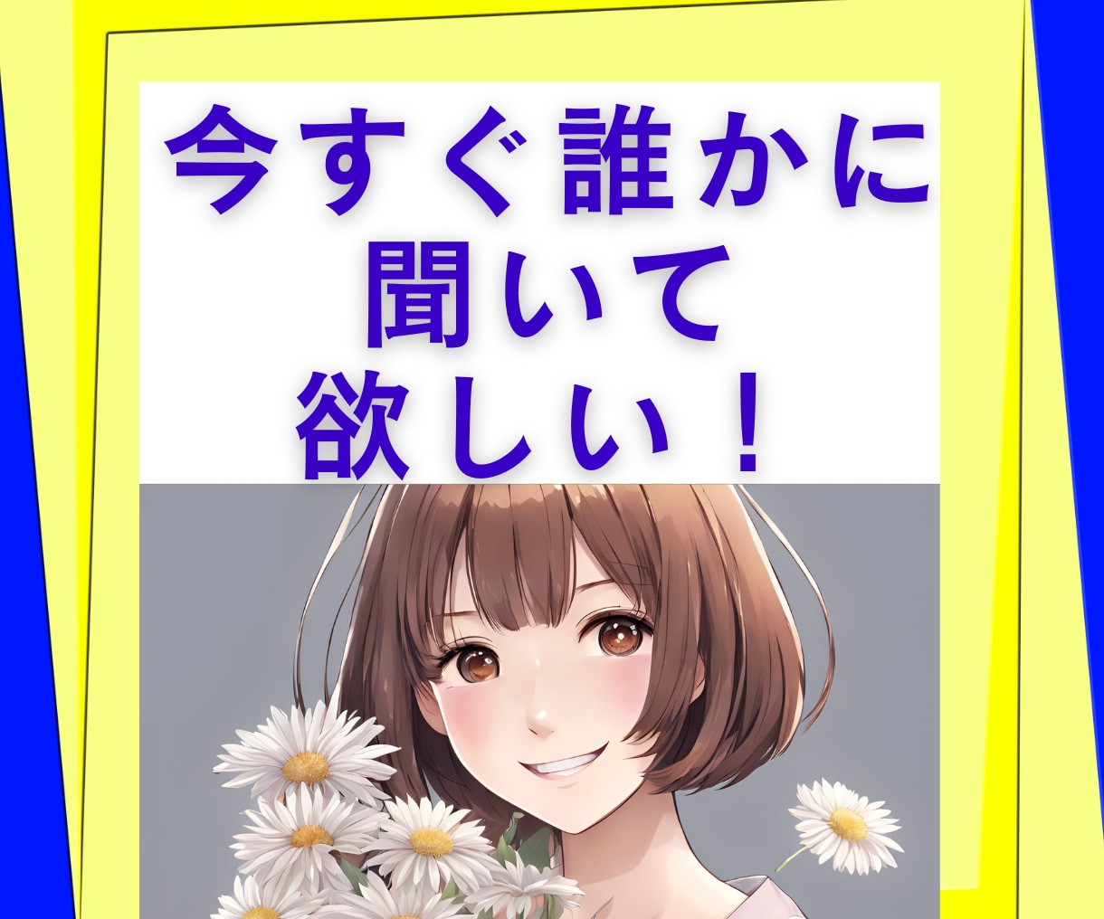 30分♡お悩み・雑談までチャット感覚でお話します ☆初回500円☆人間関係、仕事、恋愛、愚痴、雑談など何でも♪ イメージ9