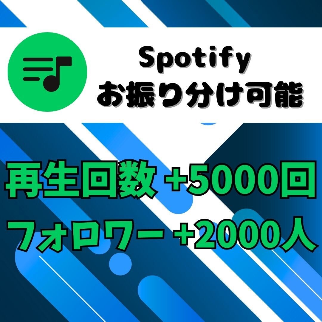 Spotifyフォロワーと再生回数増やします Spotify集客・リアルユーザー・宣伝・拡散手伝います！ イメージ1