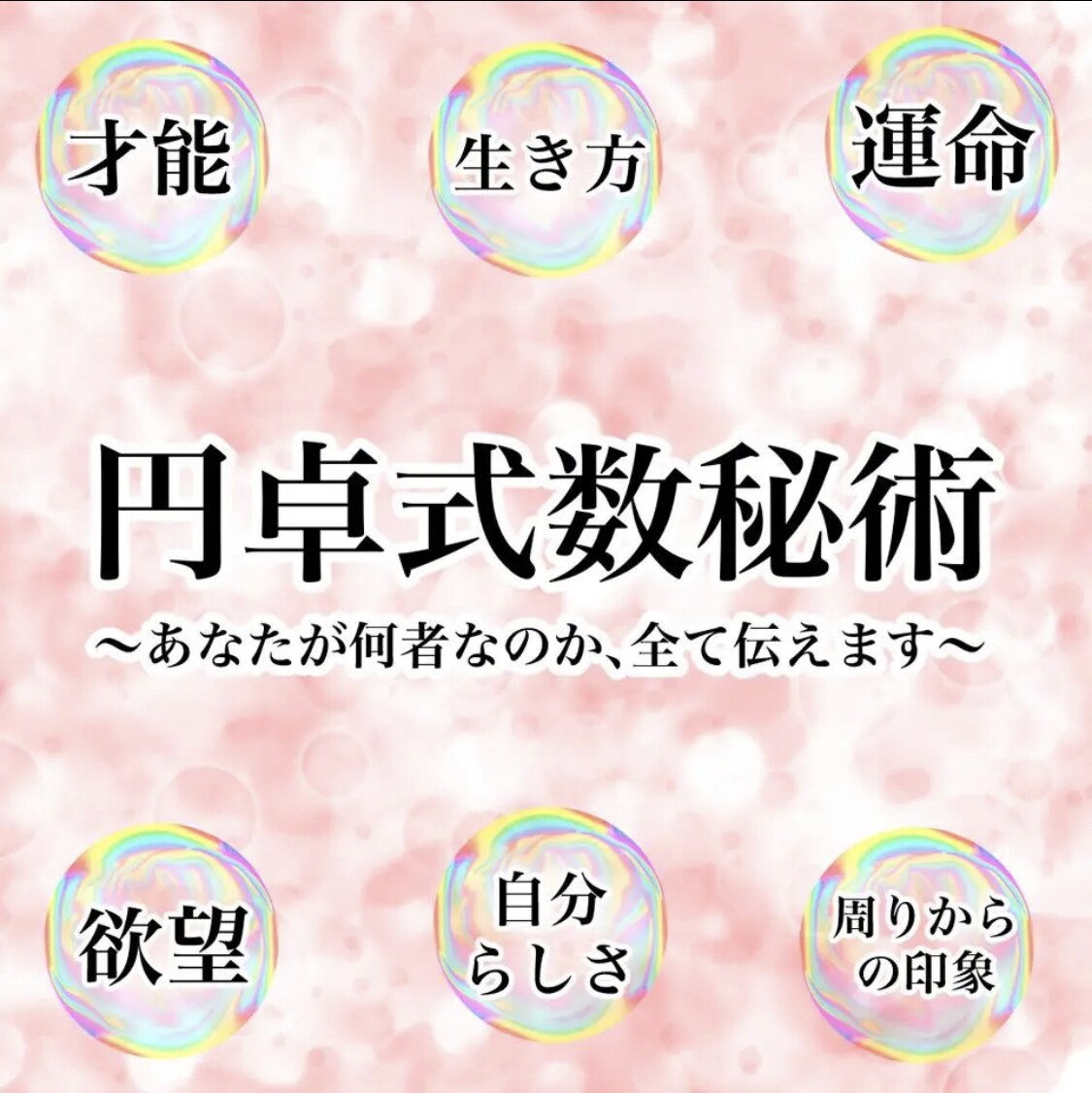 円卓式数秘術であなたの隠された運勢を導き出します 『才能』『運命』『欲望』『何者なのか』全てお教えします イメージ1