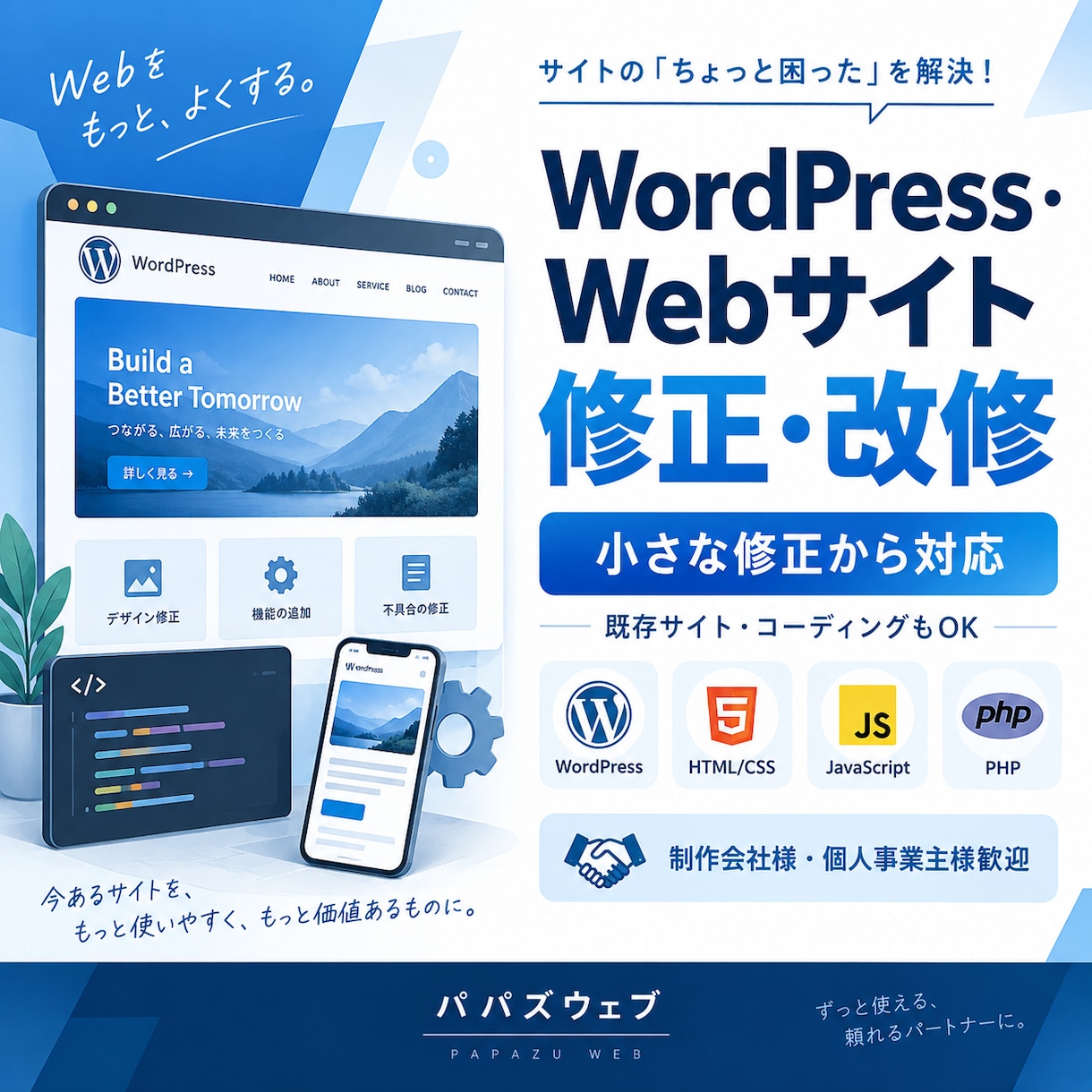 WordPress・Webサイトの修正・改修します 小さな修正からコーディング・既存サイト改修まで対応します イメージ1