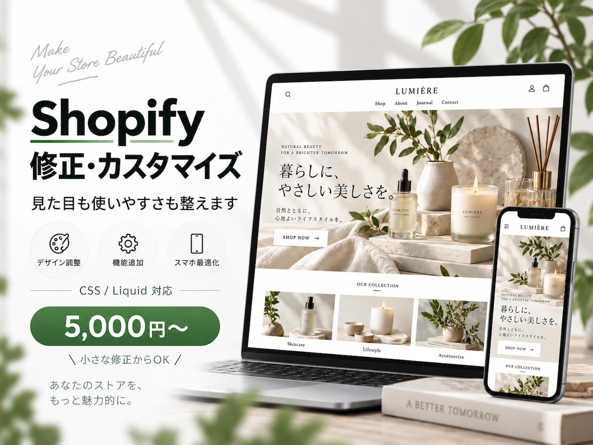 公式パートナーがShopifyカスタマイズをします Liquid・CSS対応｜小さな修正1箇所から丁寧に対応 イメージ1