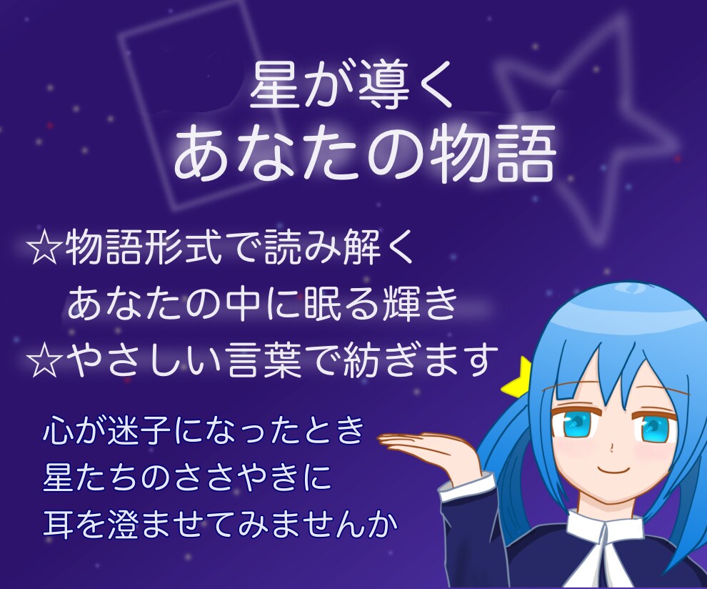 あなたの星を物語ります 人生の道しるべを星に委ねてみたい方へ イメージ1