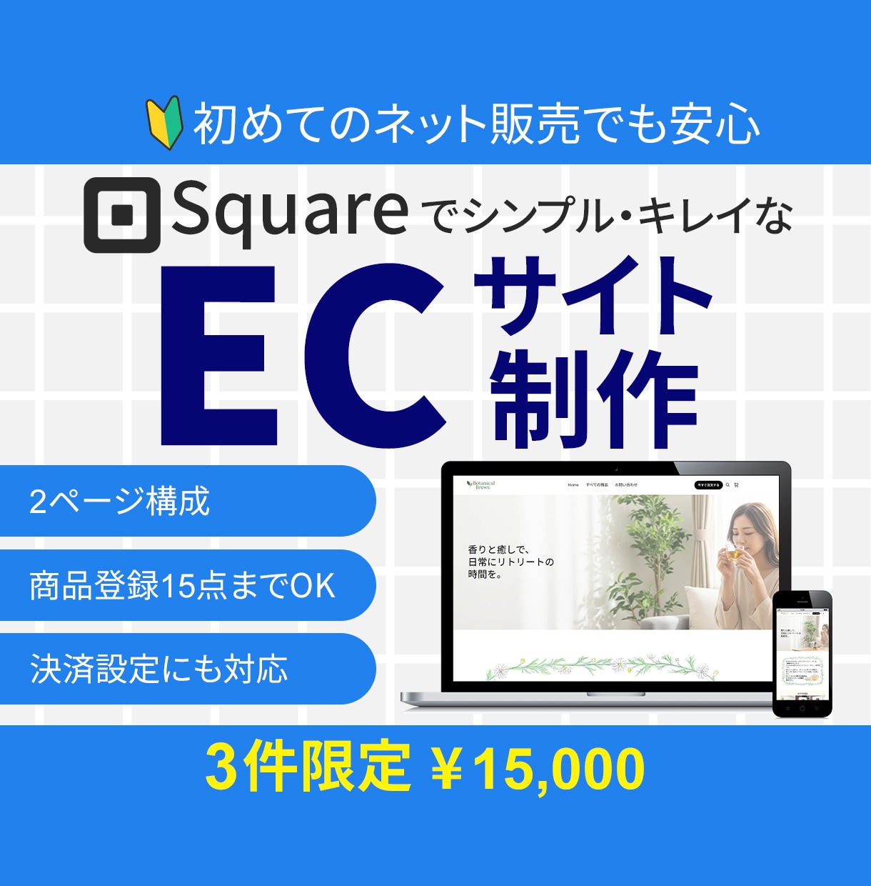 Squareでスマホ対応のECサイトを作成します 短納期でネット販売できるECサイトをPC・スマホで作成 イメージ1