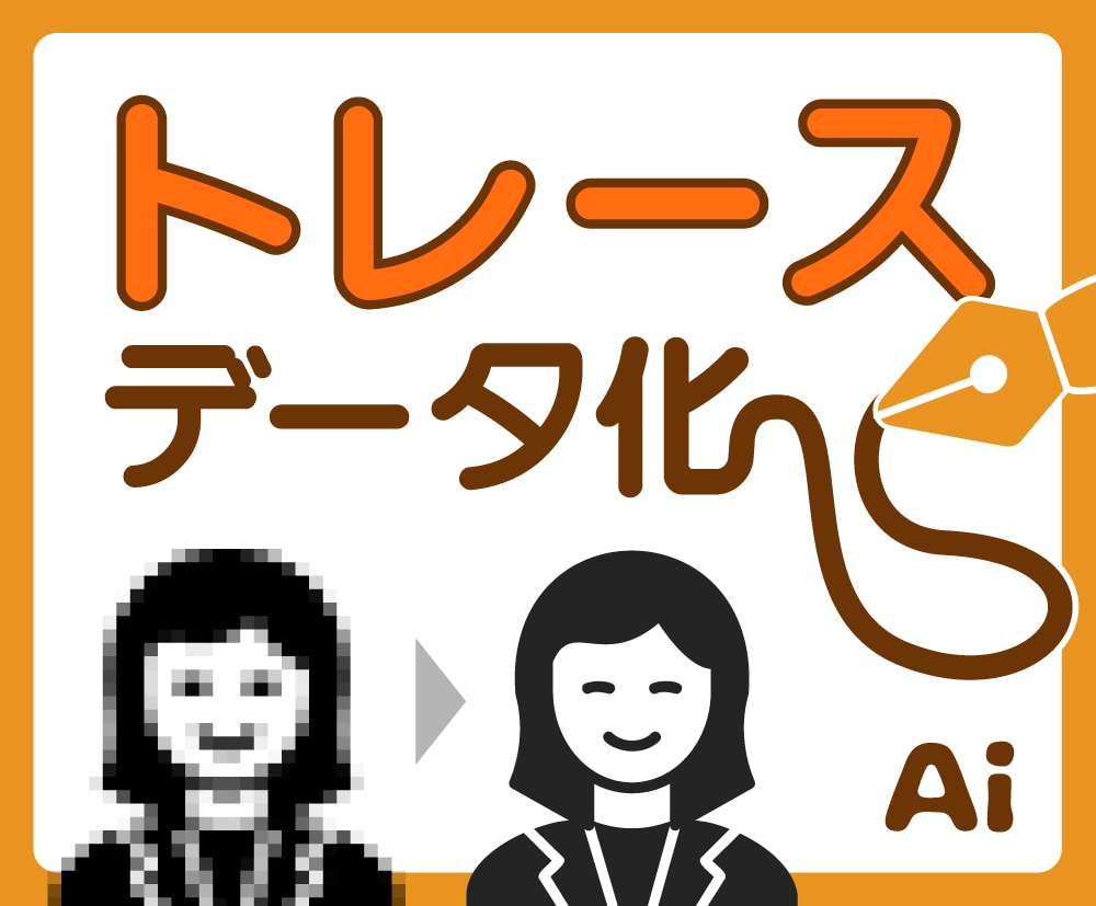 Aiでトレース・データ化します 手描きイラスト、地図、ロゴなどをトレースし、ベクターデータ化 イメージ8