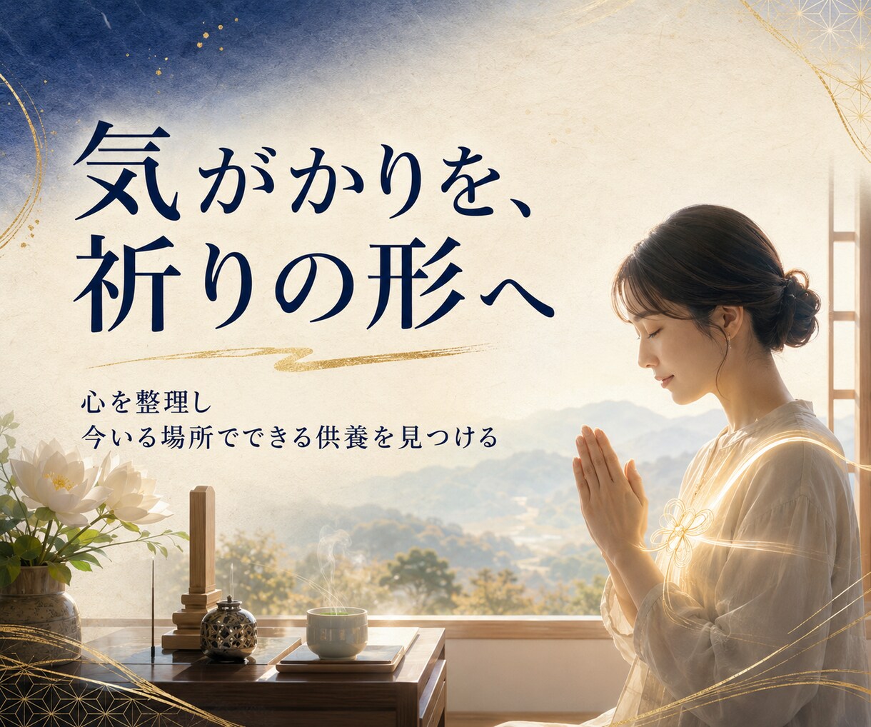 普賢菩薩の慈悲でお墓の様子を霊視透視します ４代先まで成仏｜遠くて行けないお墓へ供養の言葉を届けます イメージ6