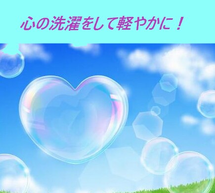 あなたの心が軽くなるようにお話を伺います あなたの心が軽くなるように寄り添い心の洗濯のお手伝いをします イメージ1
