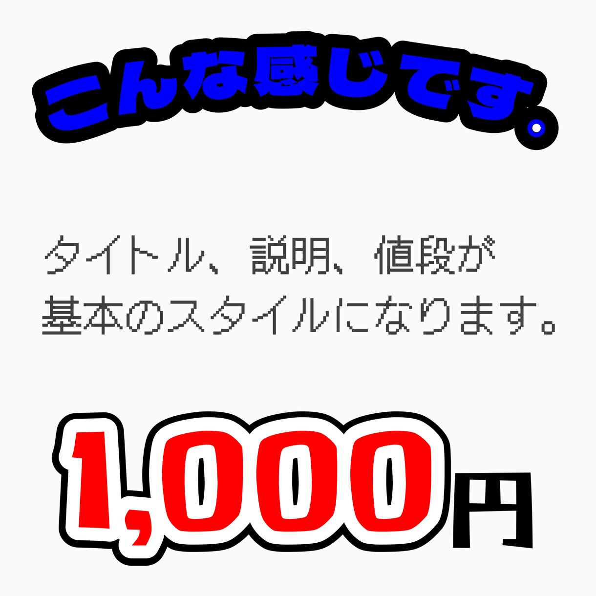 簡易的なPOP、サムネイル作成します 商品値段のPOPや文字のみのサムネイルなど作成します。 イメージ1