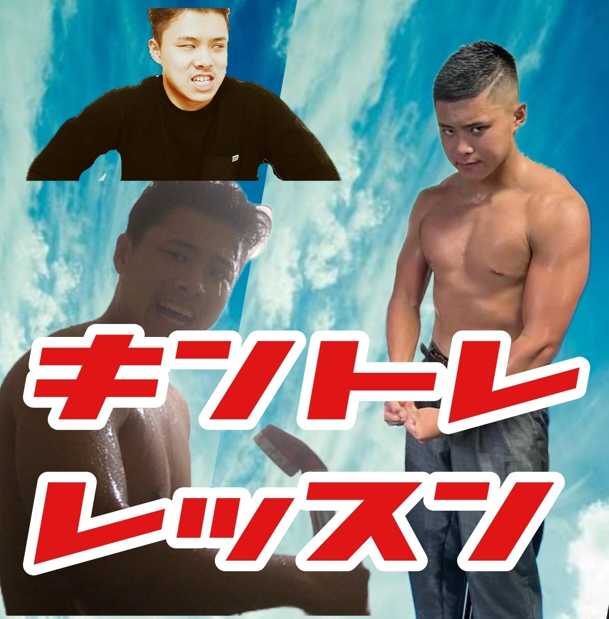 初心者さんに向けて筋トレをお教えします 元全国アスリートの陽気な細マッチョがサポートします！！！ イメージ1