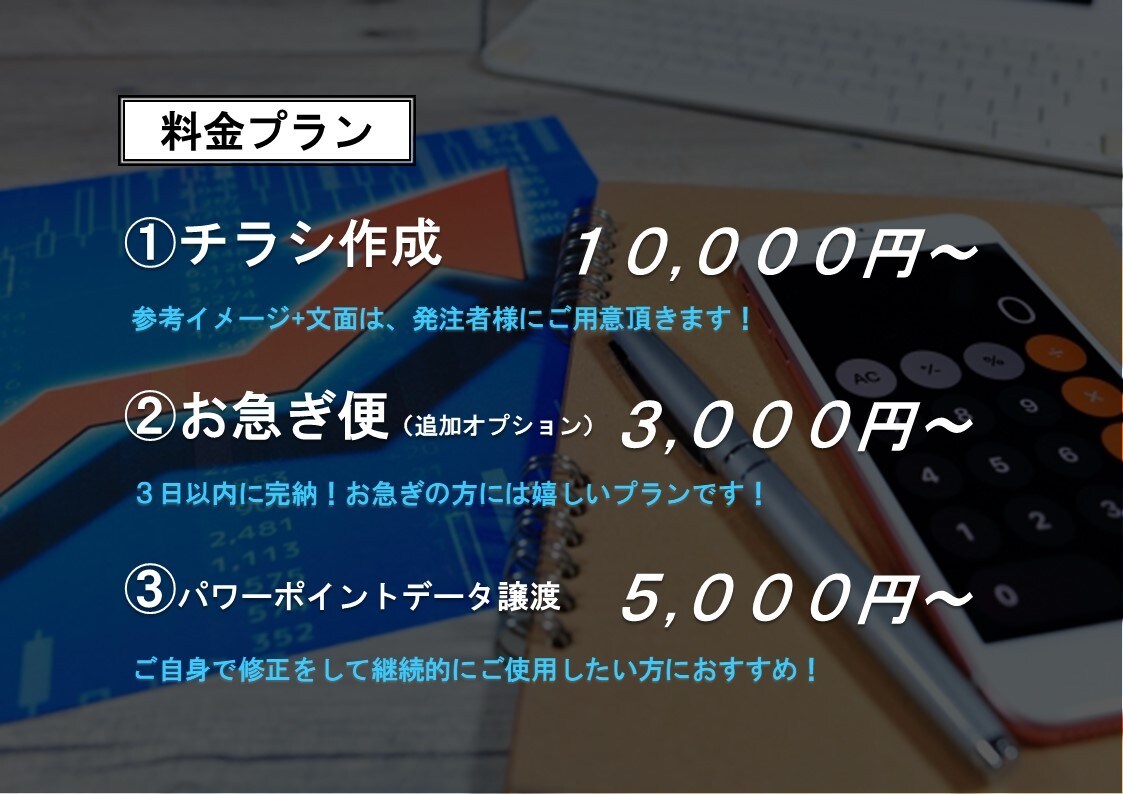 反響型営業マンがパワポでチラシを制作いたします 《安心・丁寧》チラシ作成歴15年の反響型営業マンからのご提案 イメージ3