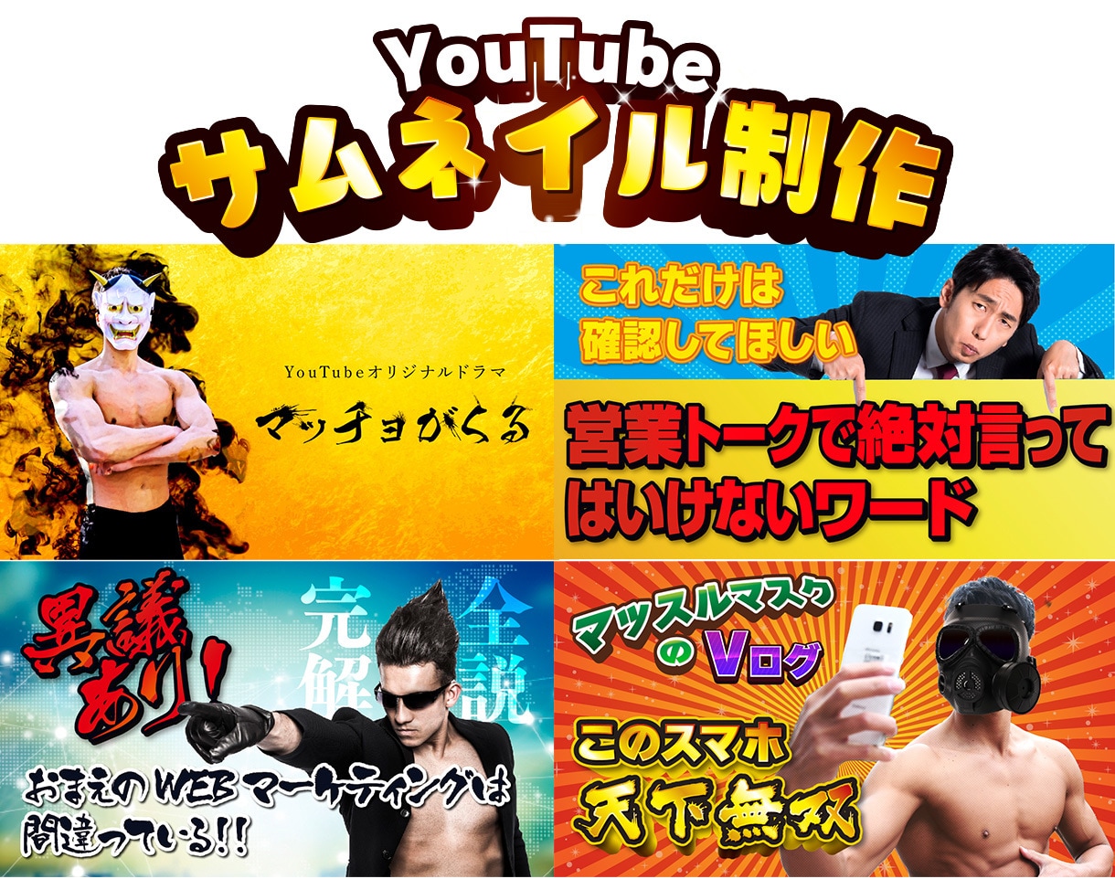 あなたの動画にぴったりのサムネイルを制作します 忙しいYouTuber様に全力コミット！ イメージ2