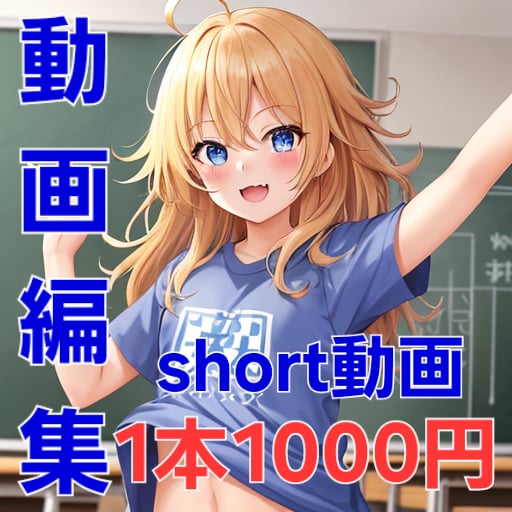 ショート動画1本1000円で編集します 先着3名限定できるだけ安くshorts動画を作りたい方! イメージ1