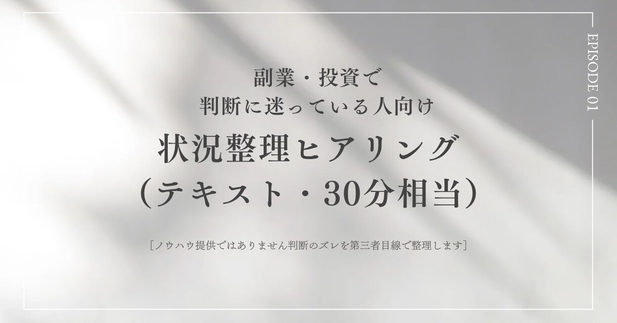 副業・投資で迷走中の人の状況整理します 判断が怖くなっている状態を言語化 イメージ1
