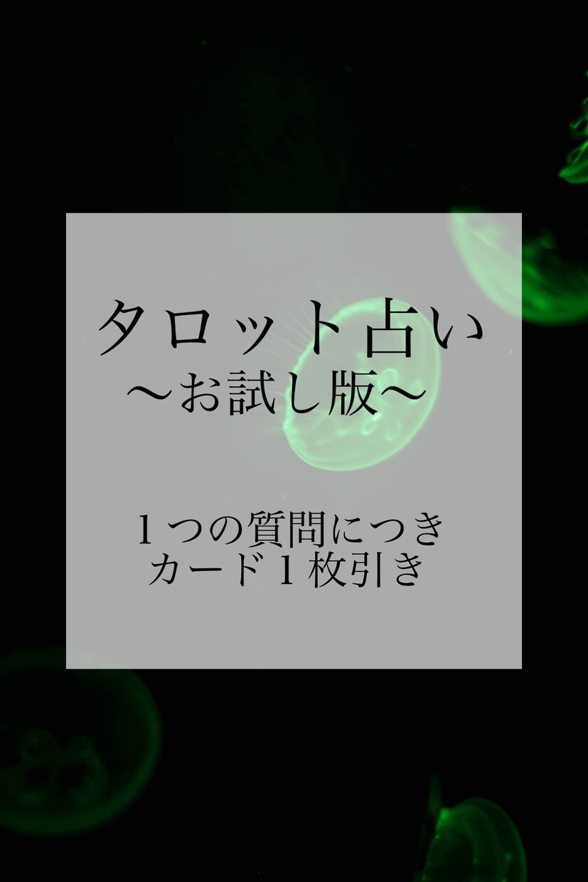 1つの質問に対しでカードを1枚引きます まずはお試しで、シンプルな1枚引きです イメージ1