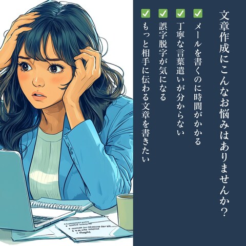AIを活用して文章作成する方法をお伝えします メールが苦手！誤字脱字が多い！AI活用してスマートに文章作成 イメージ2