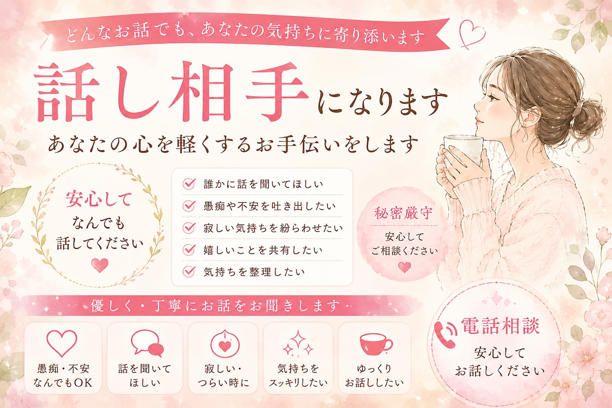 どんなお話でも優しくお聞きします 嬉しい時、寂しい時…なんでも安心してお聞かせください。 イメージ1