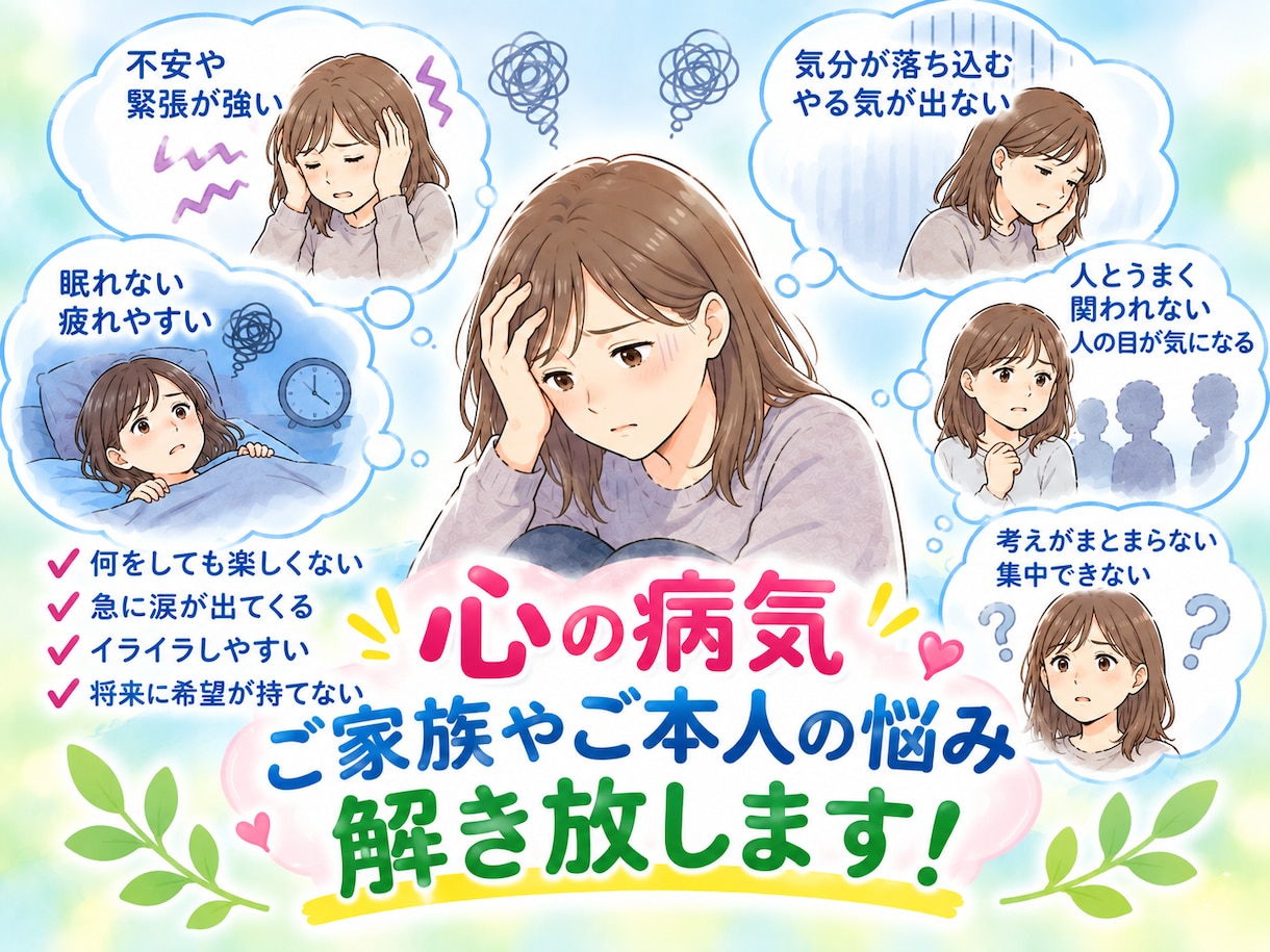 心の病気をお持ちの家族がいる方、お気持ち受止めます ご本人、ご家族のお気持ちに寄り添ったお話し相手になります。 イメージ1