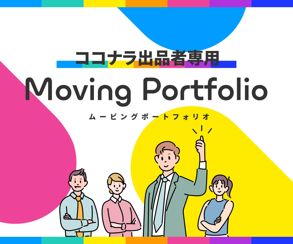 ココナラ出品者のポートフォリオ動画作ります サービスページの動画として登録可能！動くプロフィール紹介に イメージ1
