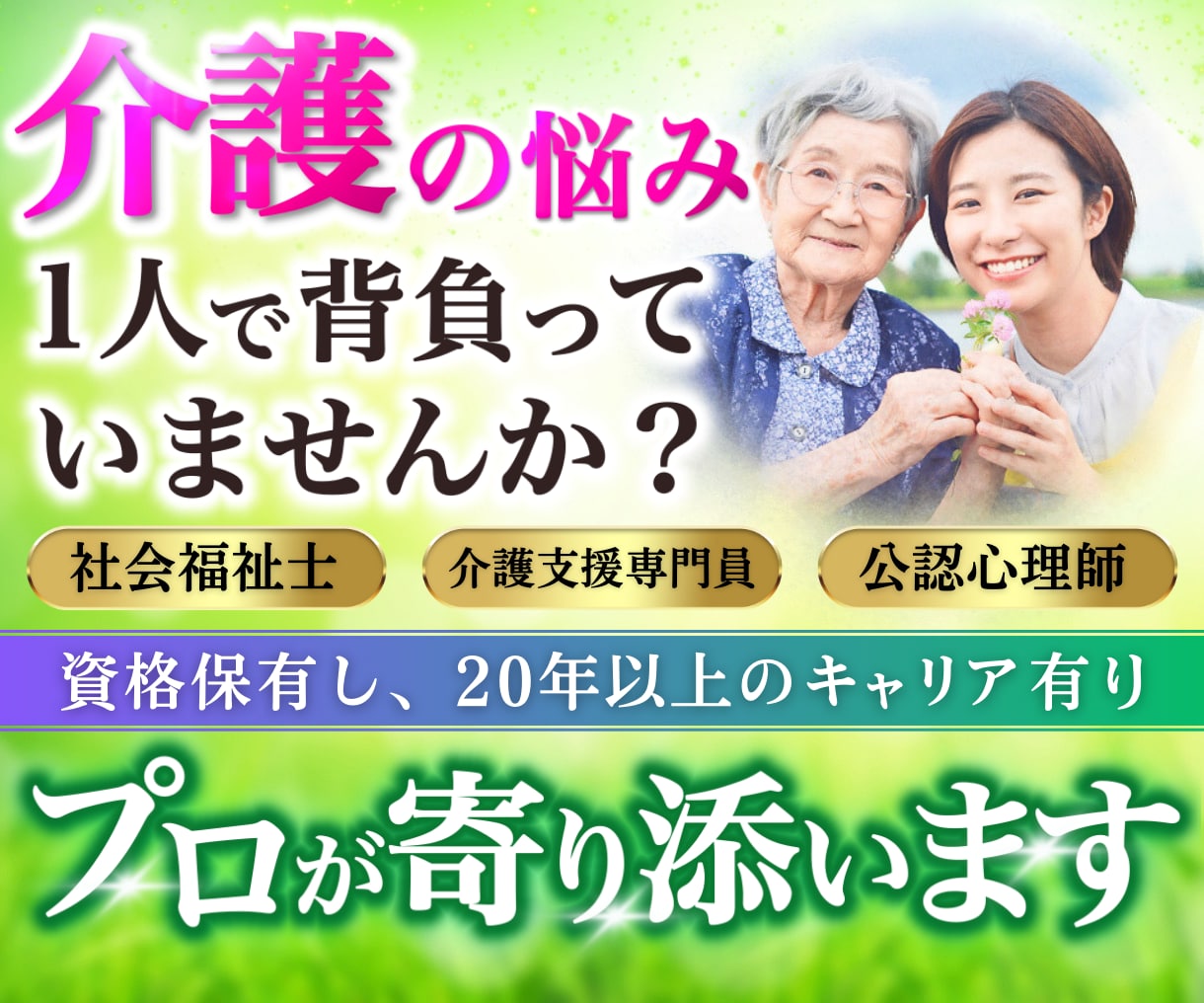 介護の切実な悩み聴きます 20年の介護経験から生まれた、あなたのための寄り添うサポート イメージ1