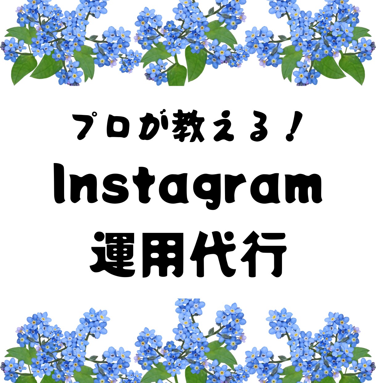 インスタ投稿作成から分析までまるっとやります 投稿作成から投稿分析まで対応します！ イメージ1