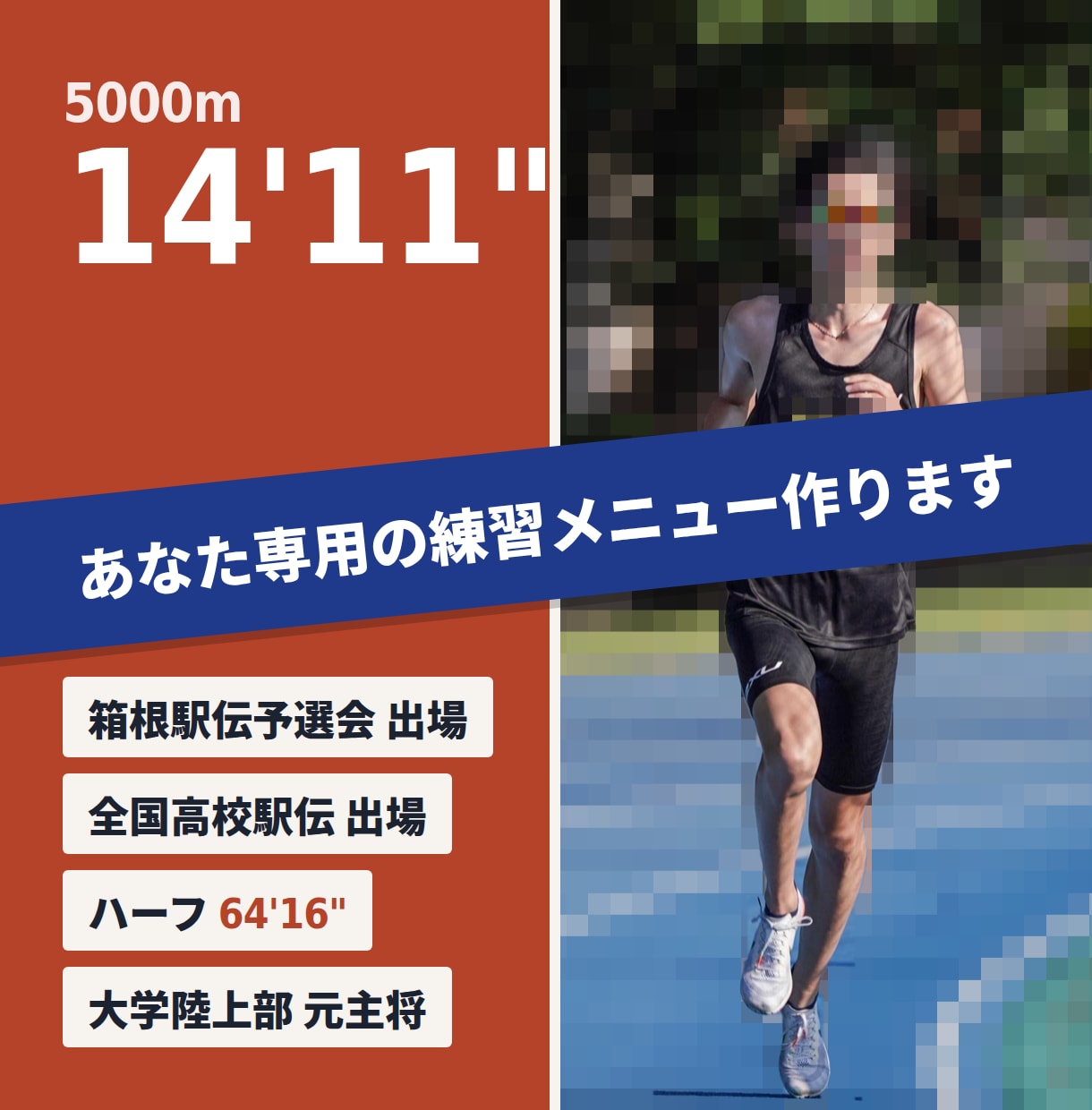 箱根予選会経験者があなた専用の練習メニュー作ります 5000m14分10秒台ハーフ64分の元選手が本気で考えます イメージ1