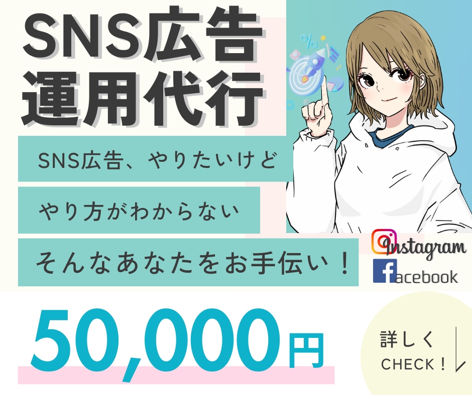 SNS広告運用でビジネスの成功をサポートします SNS広告で「悩み」を「笑顔」に！ イメージ1