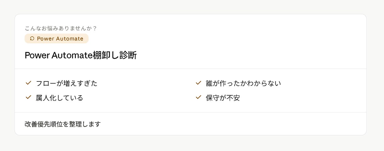 Power Automate運用の改善案を出します 増えすぎたPower Automateのフローを整理します イメージ1