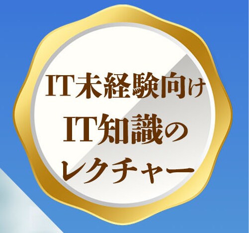 未経験のIT/SES営業向けにIT用語を教えます 【初心者専用】IT/SES営業向け！ゼロから学ぶIT用語！ イメージ1